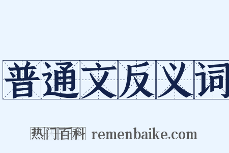 普通文反义词是什么意思的图片